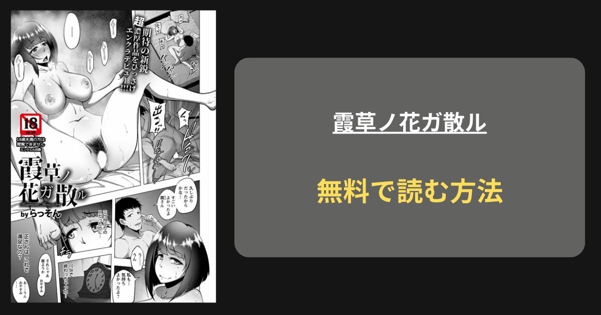 『霞草ノ花ガ散ル』どこで読める？ hitomi らっそん