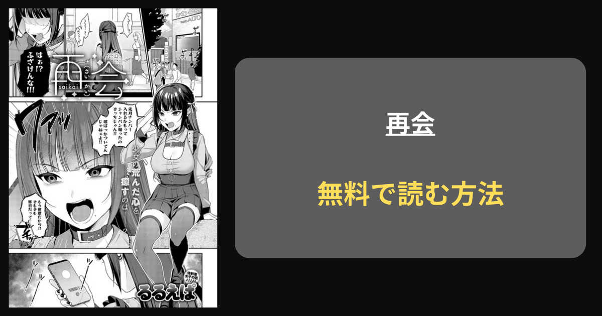 『再会』どこで読める？ hitomi るるえぱ