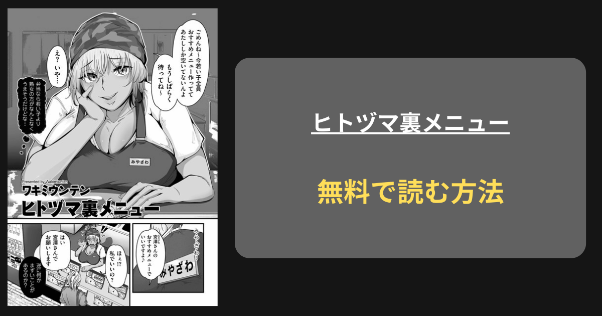 『ヒトヅマ裏メニュー』どこで読める？ hitomi ワキミウンテン