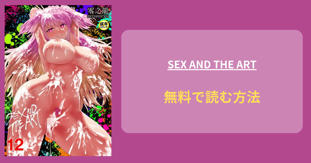 SEX AND THE ART （12）【18禁】  エロ漫画 hitomi