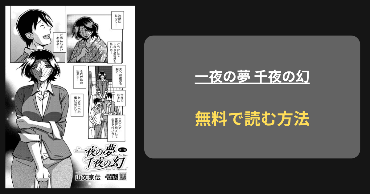 一夜の夢 千夜の幻 第一話 エロ漫画 hitomi