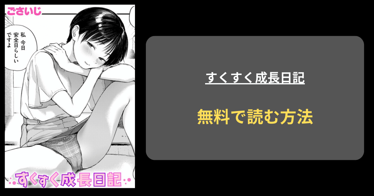 すくすく成長日記  エロ漫画 hitomi