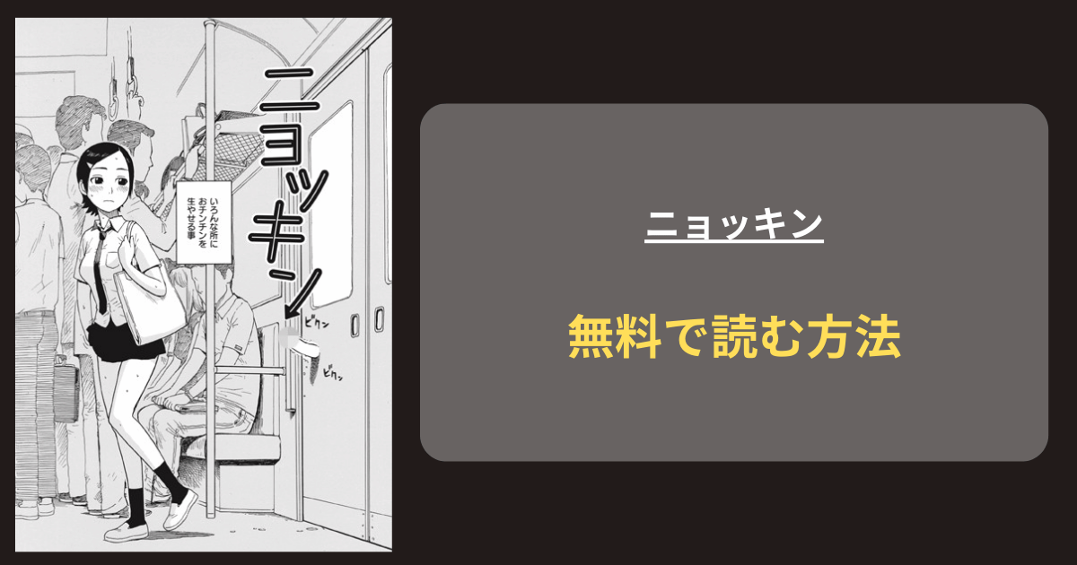 ニョッキン hitomiで読める？