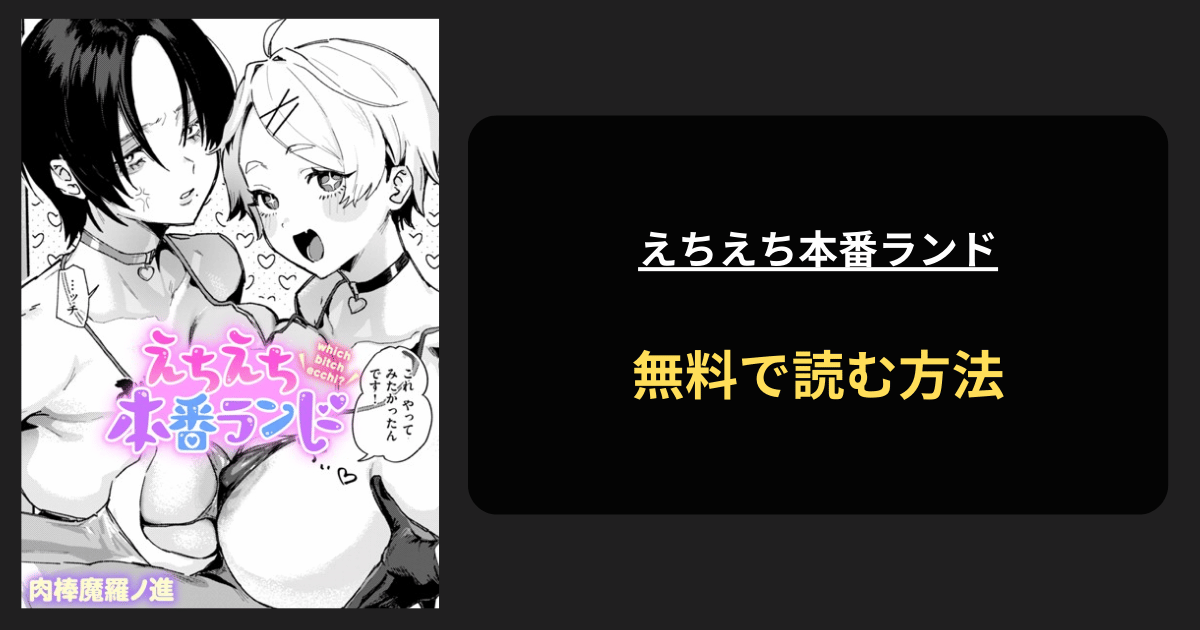 えちえち本番ランド 全巻無料で読む方法を発見！hitomiは？