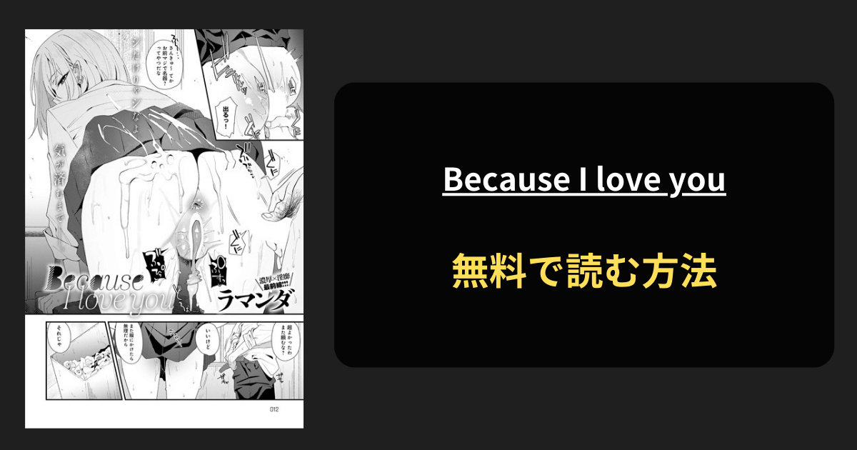 Because I love you(ラマンダ） 全巻無料で読む方法を発見！hitomiは？