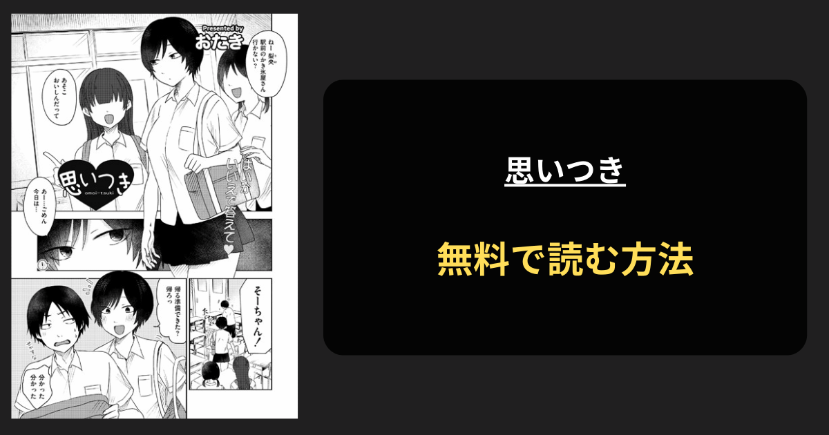 思いつき 全巻無料で読む方法を発見！hitomiは？