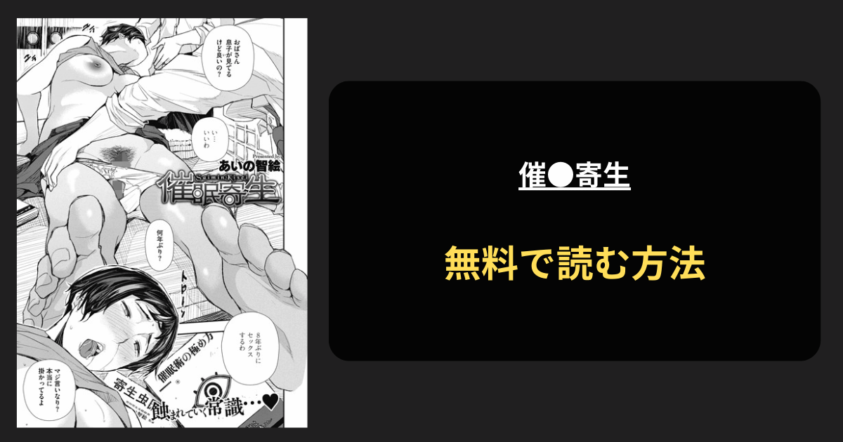 催●寄生 全巻無料で読む方法を発見！hitomiは？