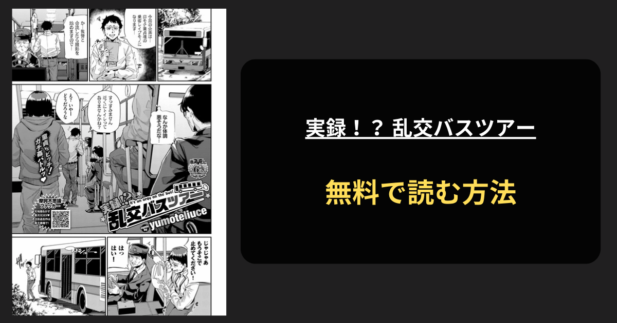 実録！？ 乱交バスツアー 全巻無料で読む方法を発見！hitomiは？