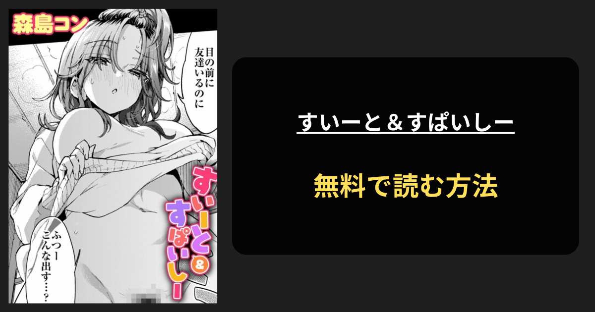 すいーと＆すぱいしー 全巻無料で読む方法を発見！hitomiは？