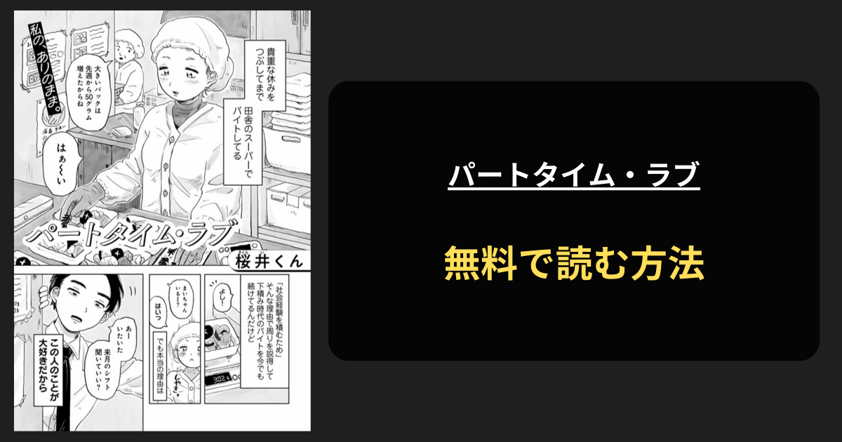 パートタイム・ラブ 全巻無料で読む方法を発見！hitomiは？