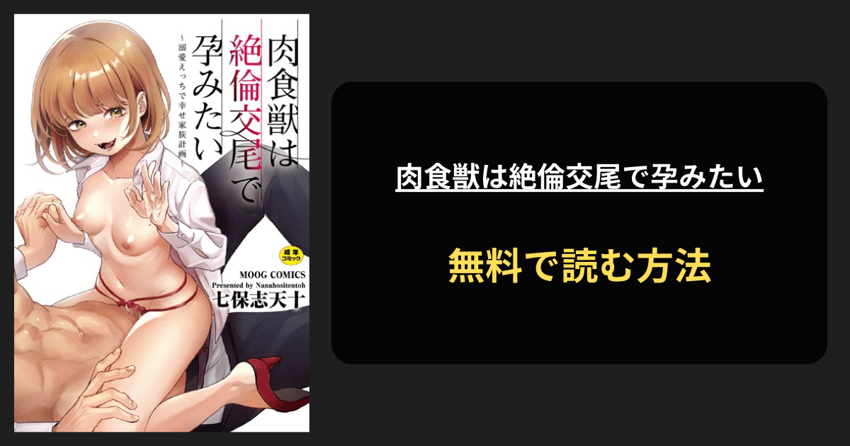 肉食獣は絶倫交尾で孕みたい〜溺愛えっちで幸せ家族計画〜 全巻無料で読む方法を発見！hitomiは？