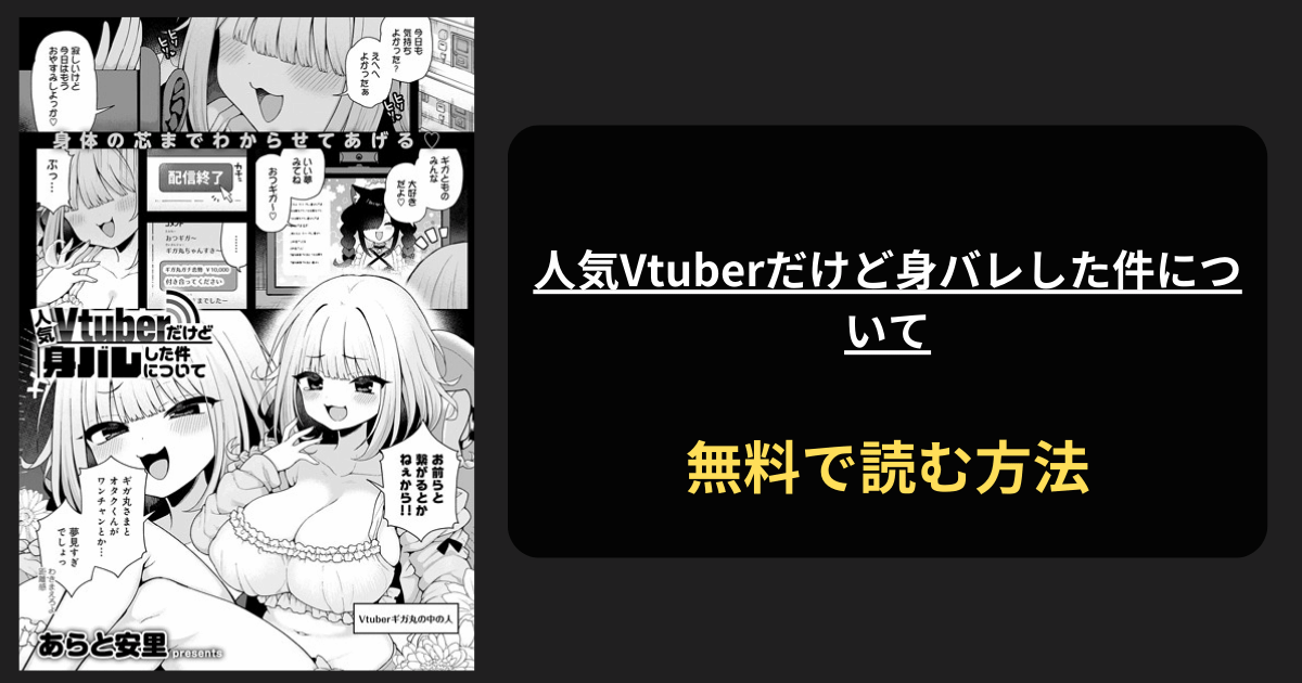 人気Vtuberだけど身バレした件について 全巻無料で読む方法を発見！hitomiは？