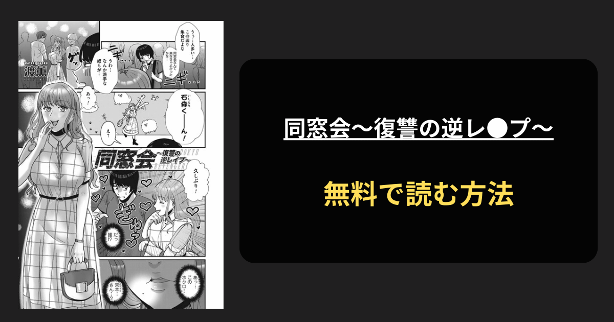 同窓会〜復讐の逆レ●プ〜 全巻無料で読む方法を発見！hitomiは？