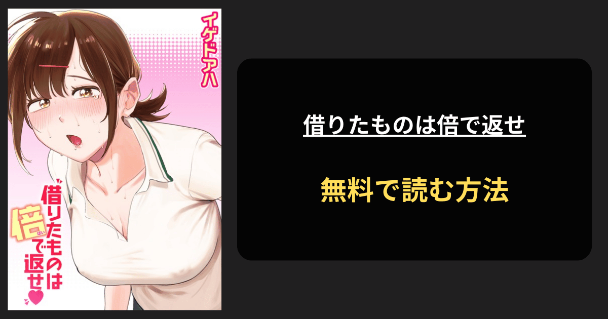 借りたものは倍で返せ(イドアゲハ） 全巻無料で読む方法を発見！hitomiは？