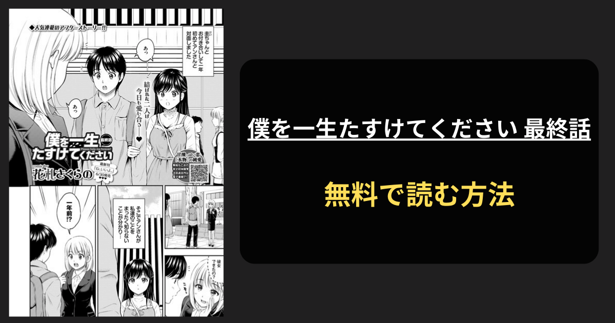 僕を一生たすけてください 最終話 全巻無料で読む方法を発見！hitomiは？