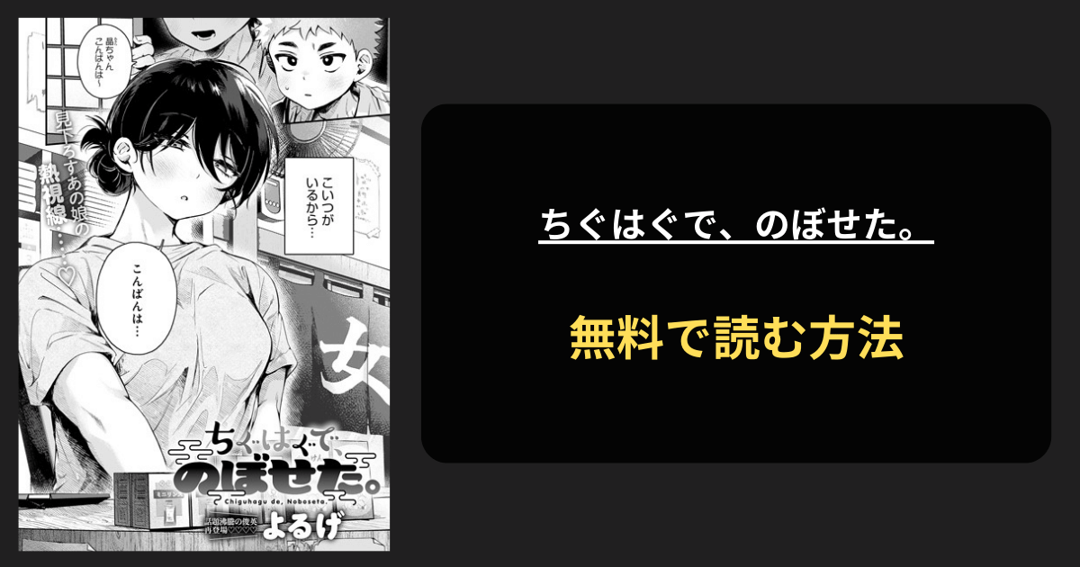 ちぐはぐで、のぼせた。 全巻無料で読む方法を発見！hitomiは？