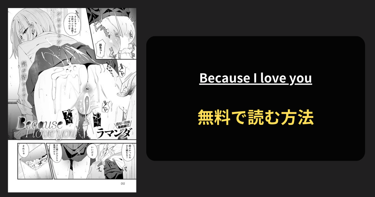 Because I love you 全巻無料で読む方法を発見！hitomiは？