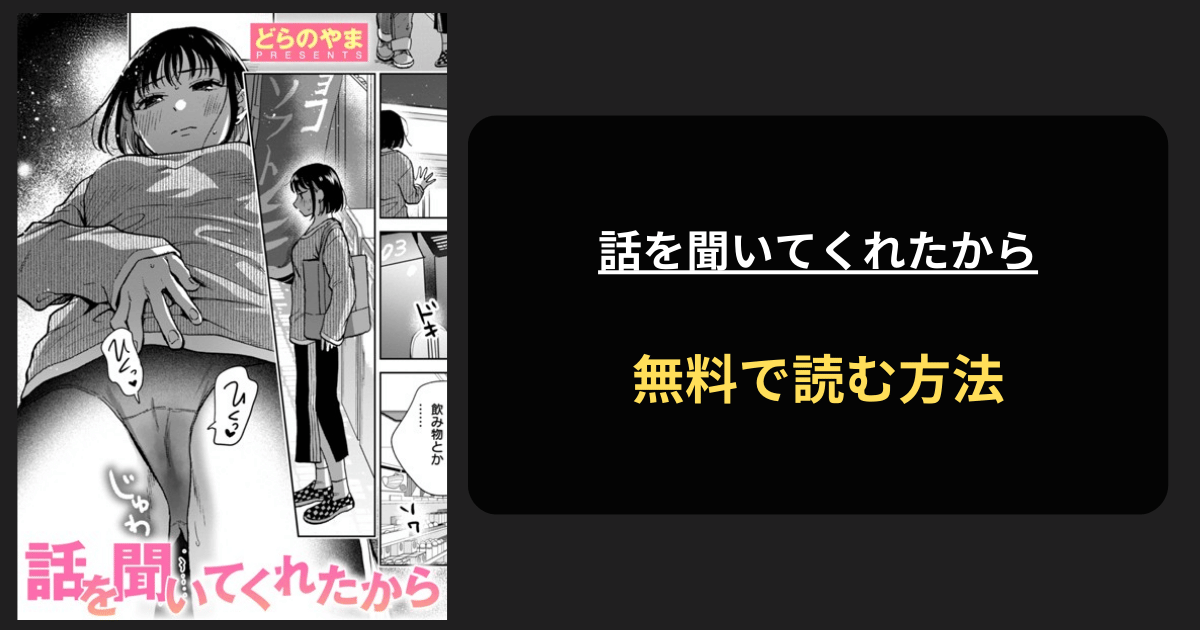 エロ漫画『話を聞いてくれたから』全巻無料で読む方法を発見！hitomiは？