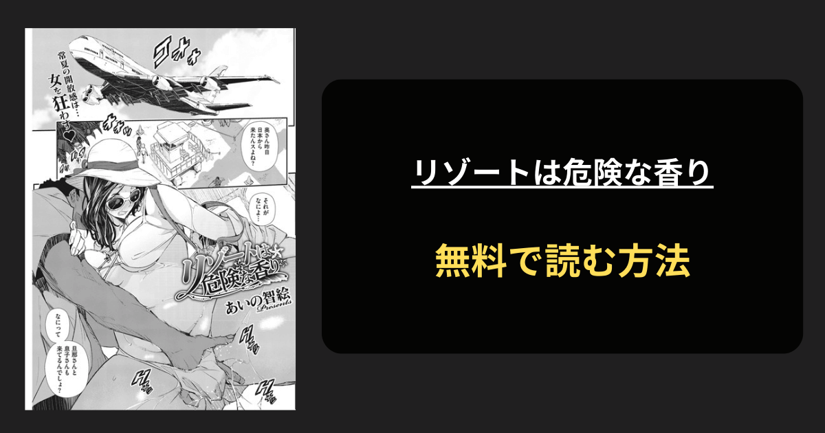 リゾートは危険な香り 全巻無料で読む方法を発見！hitomiは？