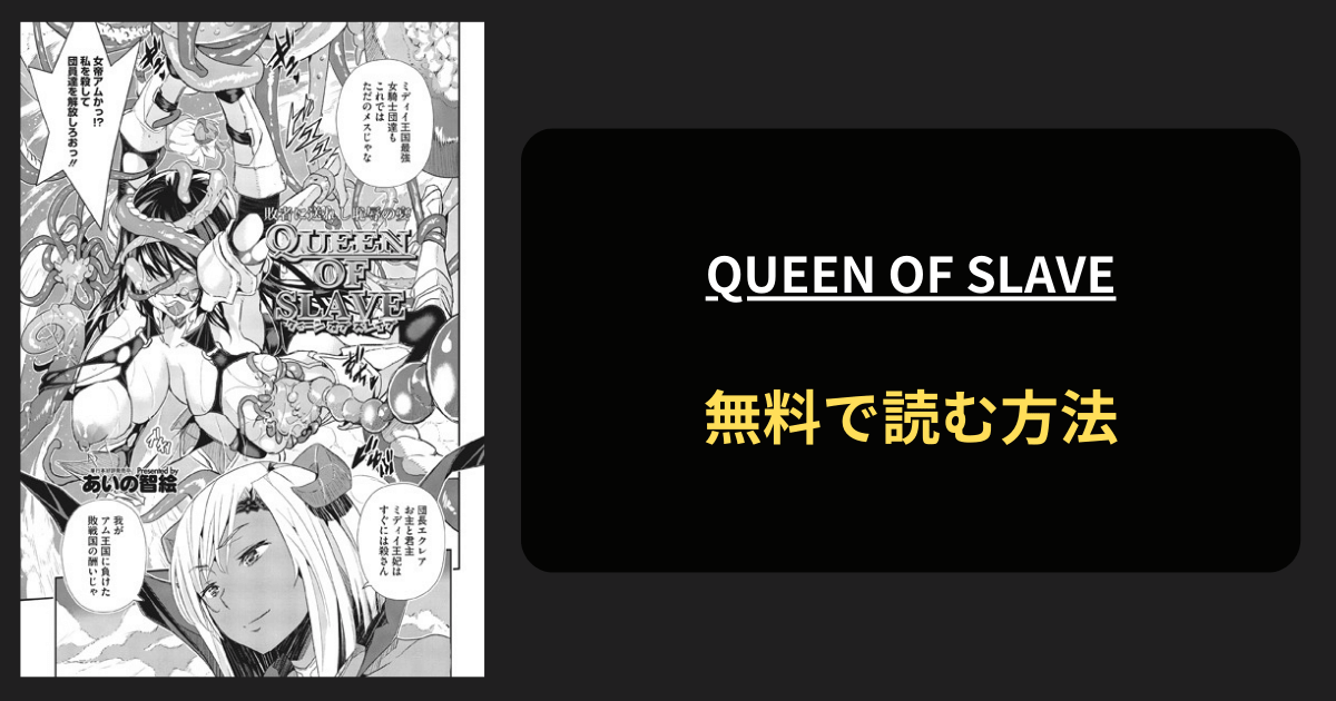 QUEEN OF SLAVE 全巻無料で読む方法を発見！hitomiは？