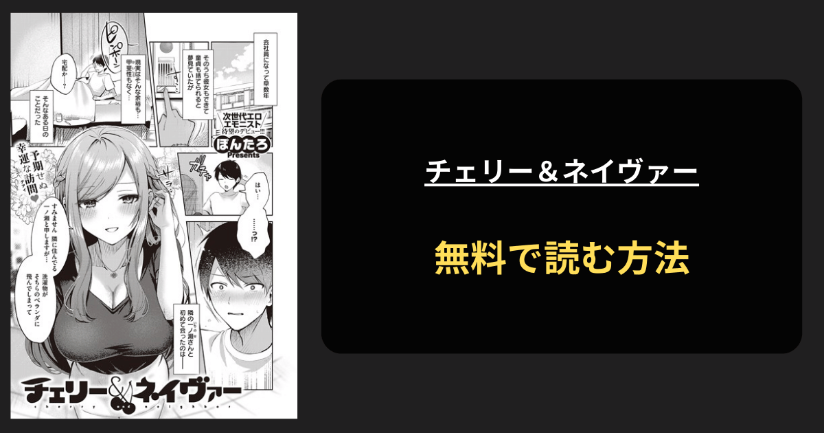 チェリー＆ネイヴァー 全巻無料で読む方法を発見！hitomiは？