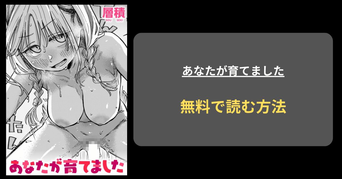 あなたが育てました エロ漫画 hitomi