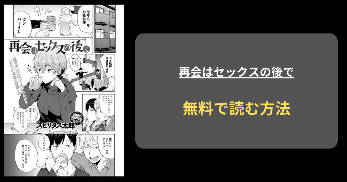 再会はセックスの後で  エロ漫画 hitomi