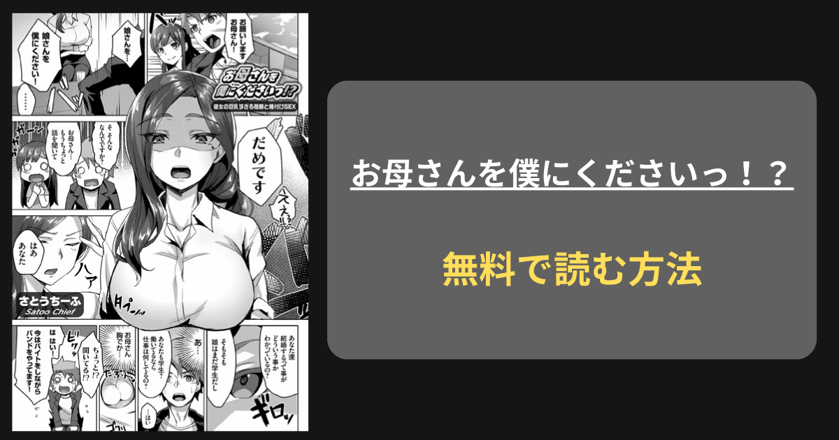 お母さんを僕にくださいっ！？ 〜彼女の巨乳すぎる母親と種付けSEX〜