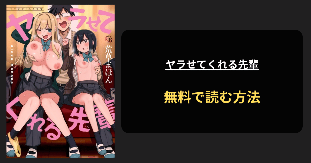 ヤラせてくれる先輩 無料で読む方法を発見！hitomiは？