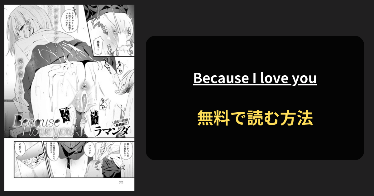 Because I love you 全巻無料で読む方法を発見！hitomiは？