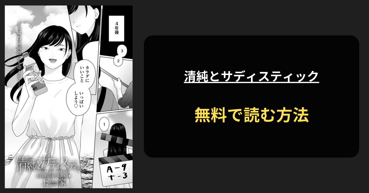 清純とサディスティック 全巻無料で読む方法を発見！hitomiは？