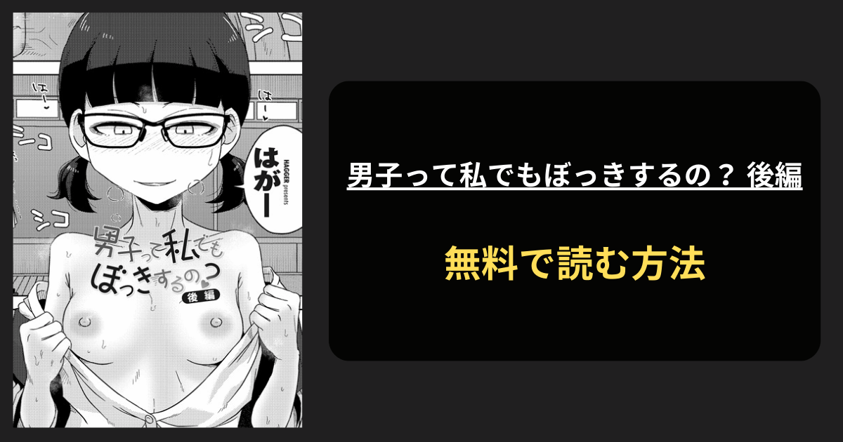 男子って私でもぼっきするの？ 後編 全巻無料で読む方法を発見！hitomiは？