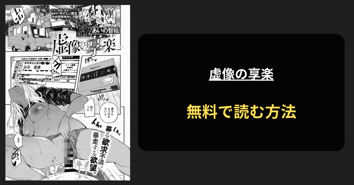 虚像の享楽 全巻無料で読む方法を発見！hitomiは？