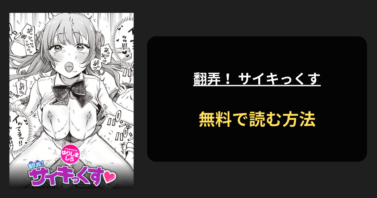 翻弄！ サイキっくす 全巻無料で読む方法を発見！hitomiは？