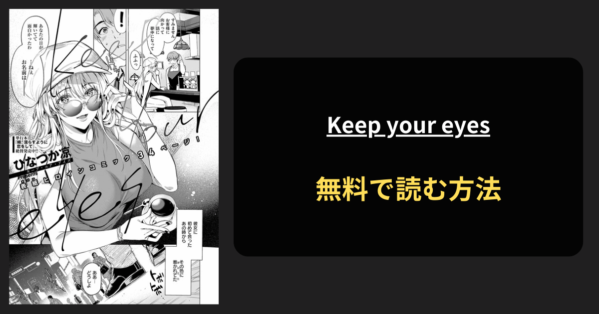 Keep your eyes 全巻無料で読む方法を発見！hitomiは？