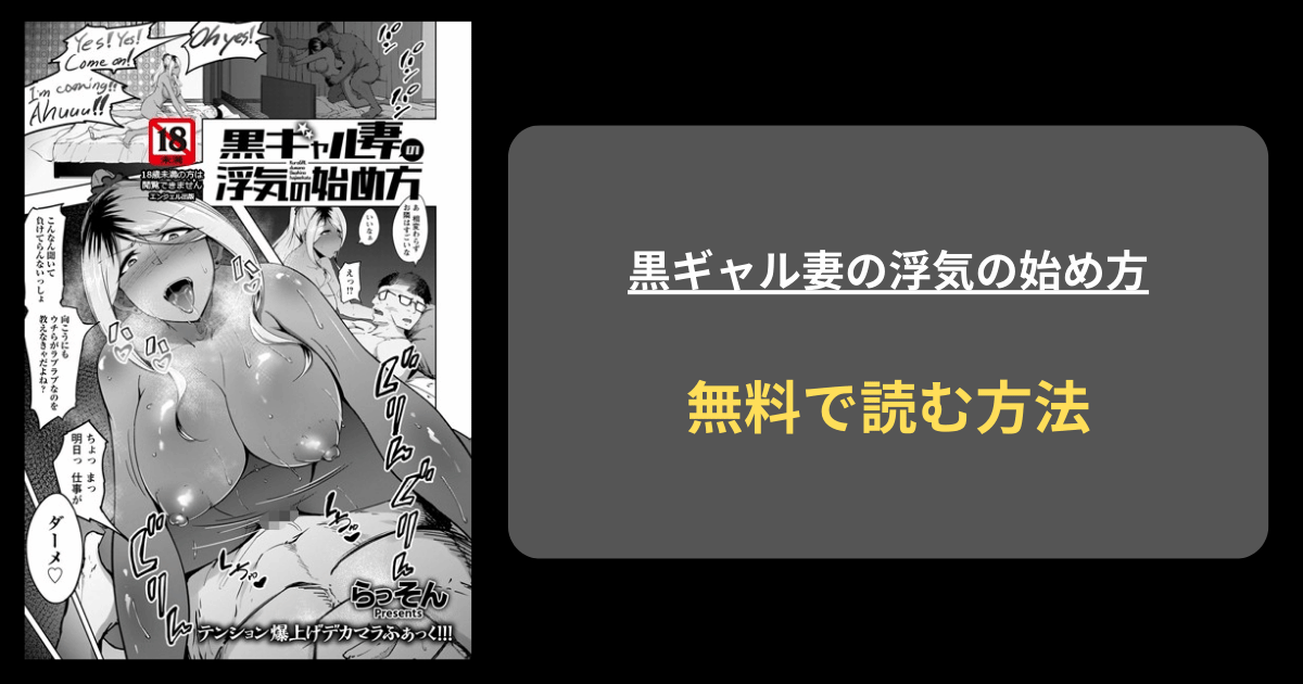 黒ギャル妻の浮気の始め方【単話】  エロ漫画 hitomi