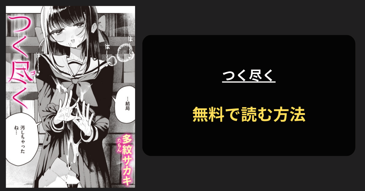 つく尽く エロ漫画を無料で読む方法を紹介！hitomiは？