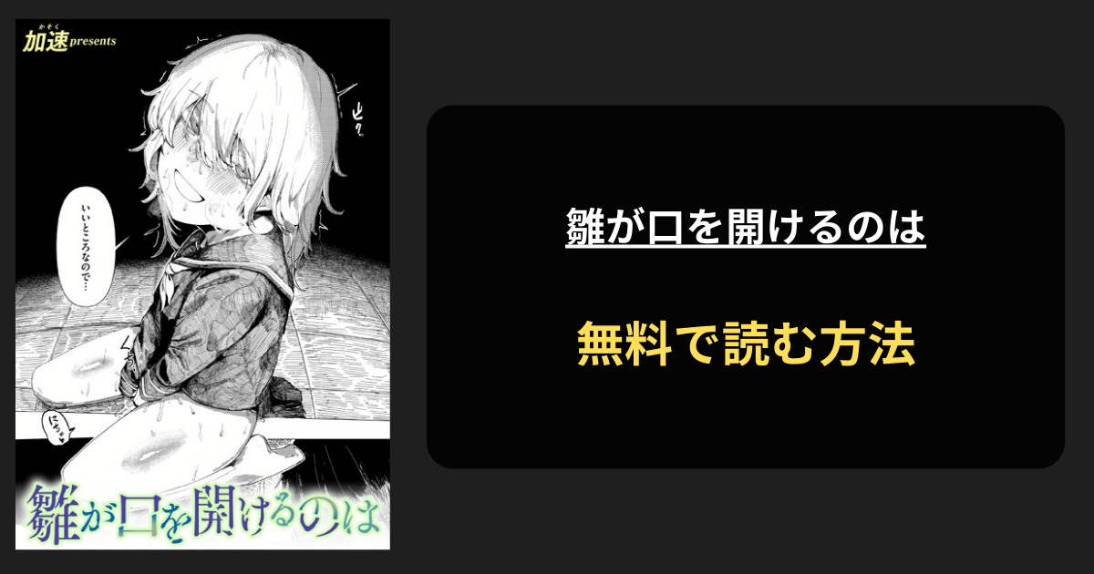 雛が口を開けるのは エロ漫画を無料で読む方法を紹介！hitomiは？