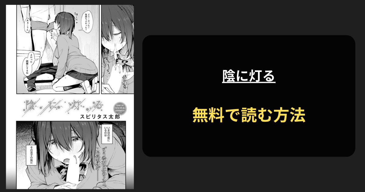 陰に灯る スピリタス太郎 エロ漫画を無料で読む方法を紹介！hitomiは？