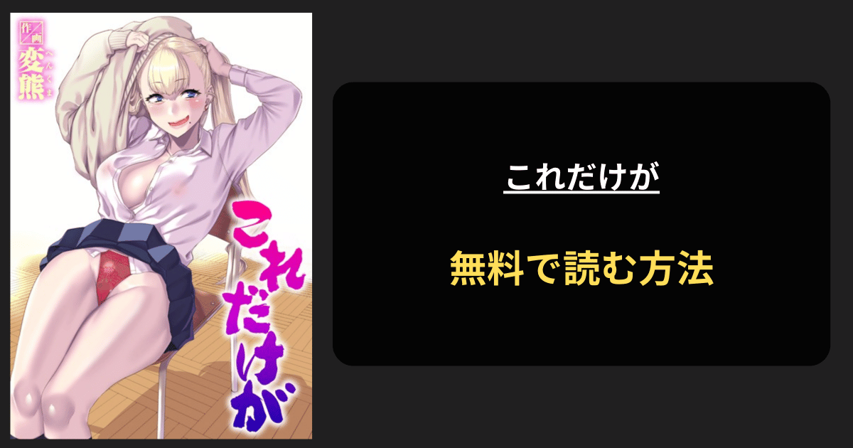 これだけが 変熊 エロ漫画を無料で読む方法を紹介！hitomiは？