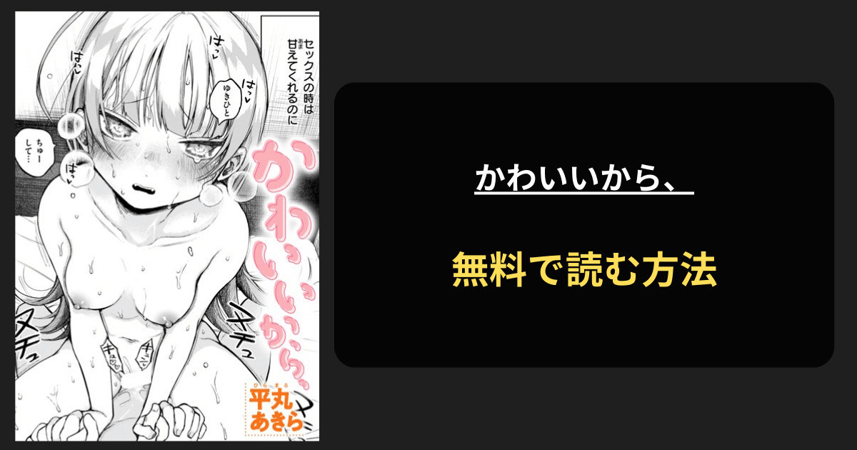 かわいいから、 エロ漫画を無料で読む方法を紹介！hitomiは？