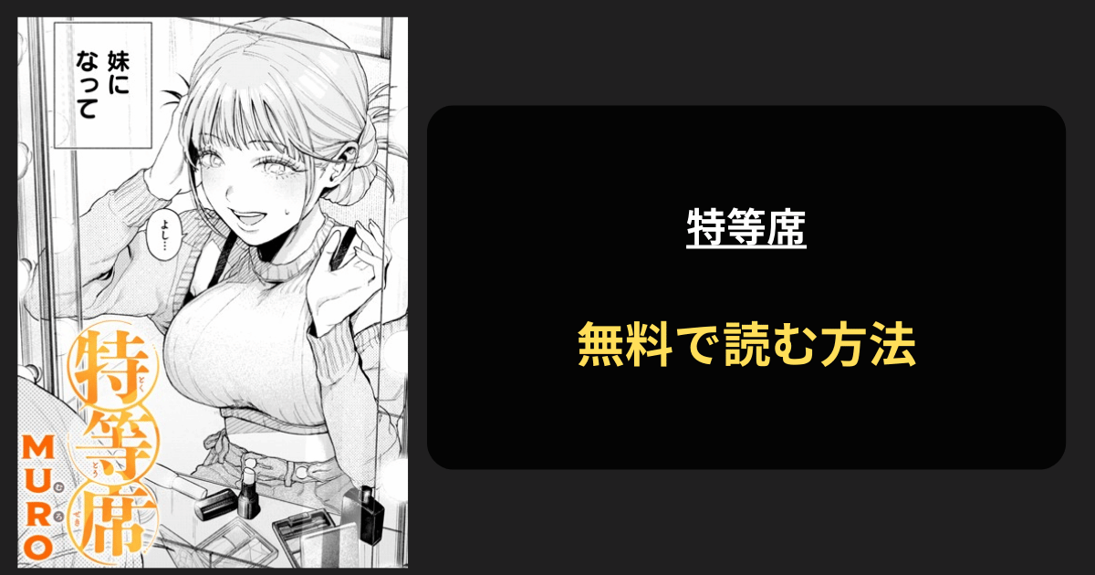 特等席 エロ漫画を無料で読む方法を紹介！hitomiは？