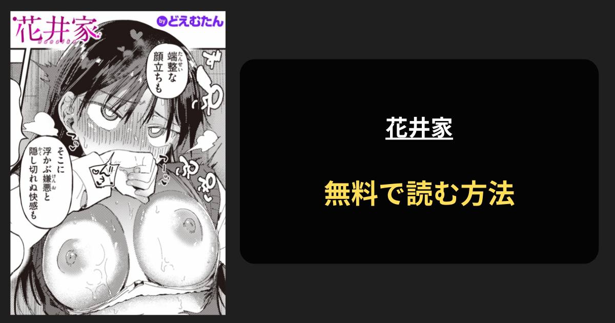 花井家 エロ漫画を無料で読む方法を紹介！hitomiは？