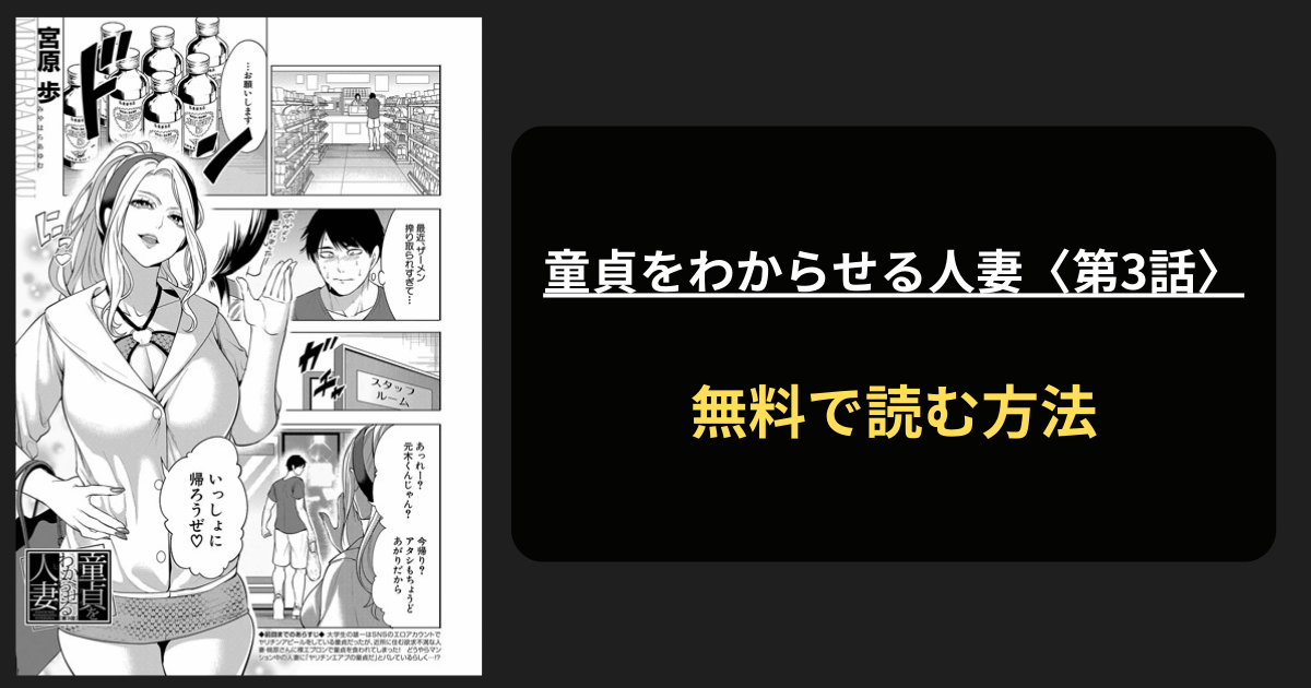 童貞をわからせる人妻〈第3話〉 （宮原歩） エロ漫画を無料で読む方法を紹介！hitomiは？