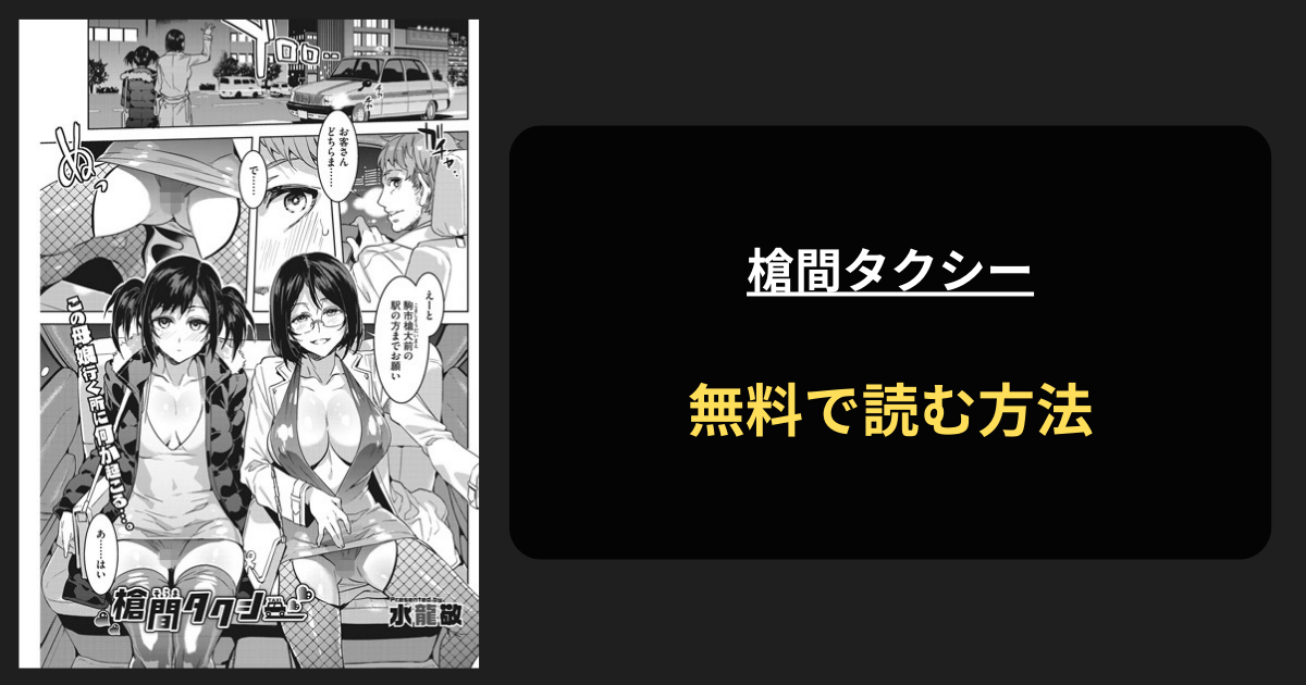 槍間タクシー エロ漫画を無料で読む方法を紹介！hitomiは？