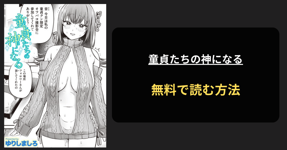 童貞たちの神になる エロ漫画を無料で読む方法を紹介！hitomiは？