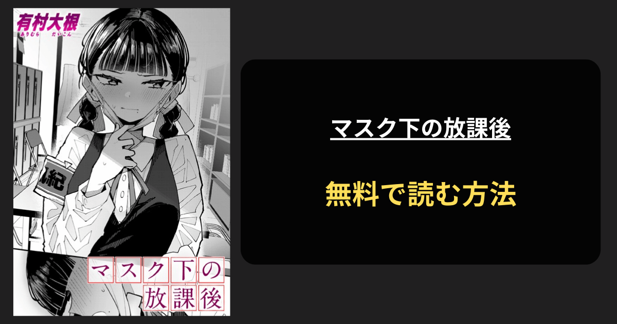 マスク下の放課後 エロ漫画を無料で読む方法を紹介！hitomiは？