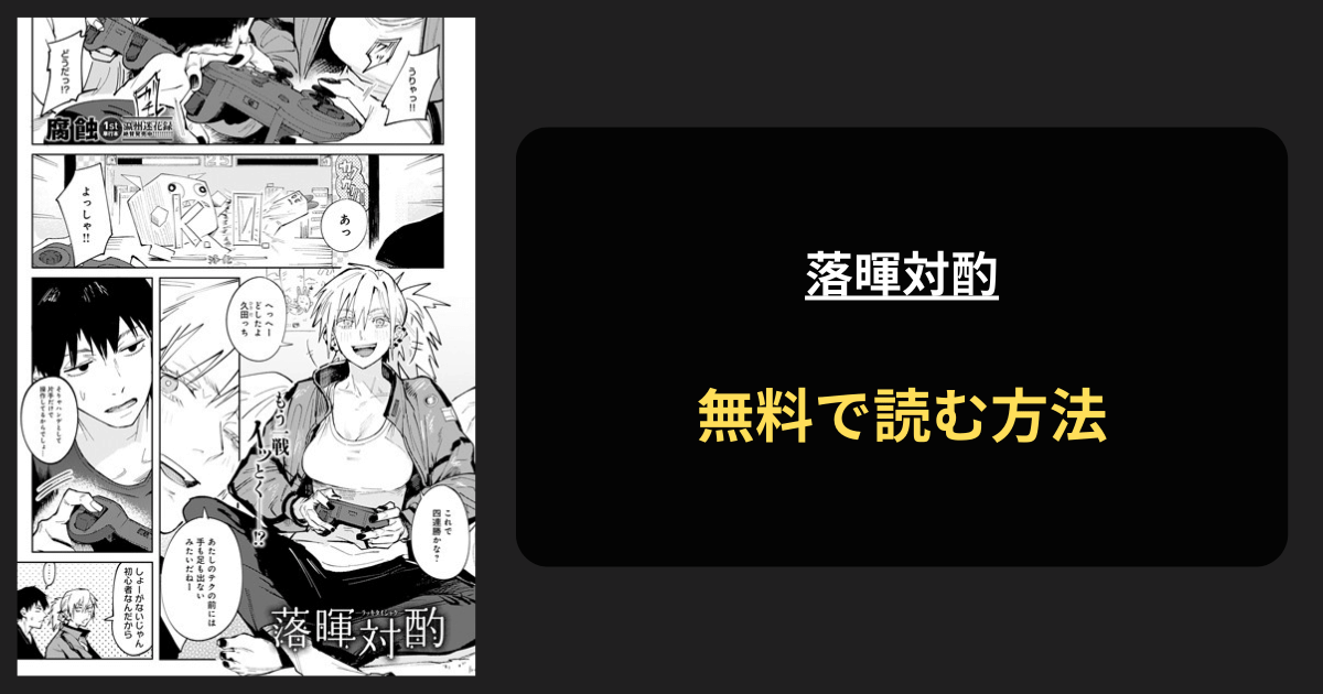 落暉対酌 エロ漫画を無料で読む方法を紹介！hitomiは？