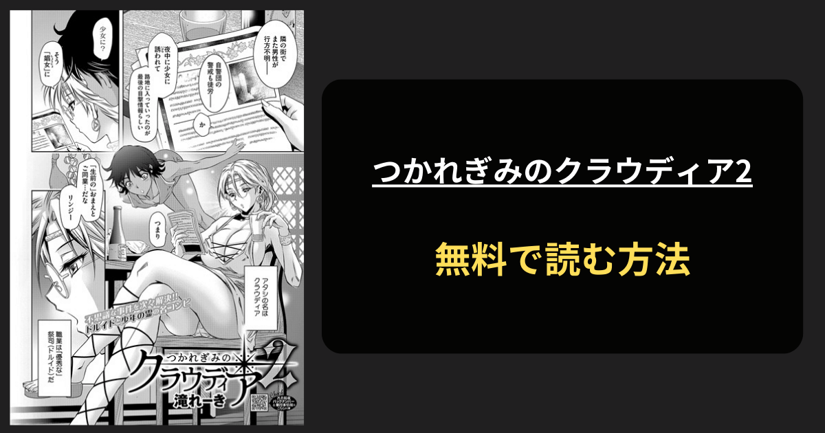 つかれぎみのクラウディア2 エロ漫画を無料で読む方法を紹介！hitomiは？