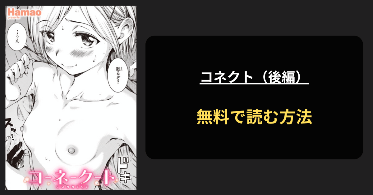 コネクト（後編） エロ漫画を無料で読む方法を紹介！hitomiは？